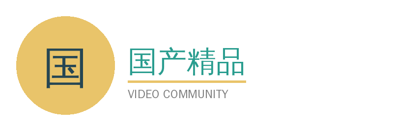 国产精品视频社区Logo